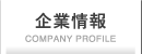 企業情報