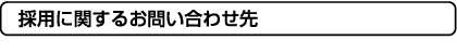 採用に関するお問い合わせ先