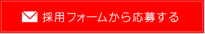 採用フォームから応募する