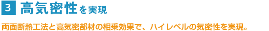 高気密性を実現