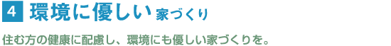 環境に優しい家づくり