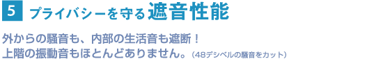 プライバシーを守る遮音性能