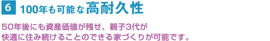 100年も可能な高耐久性