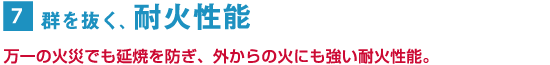 群を抜く、耐火性能