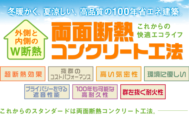 両面断熱コンクリート工法